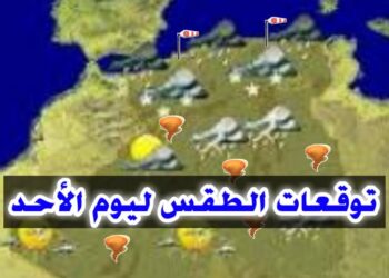 حالة الطقس غداً الأحد 22 ديسمبر 2024 أمطار غزيرة وبرودة شديدة في بعض المناطق