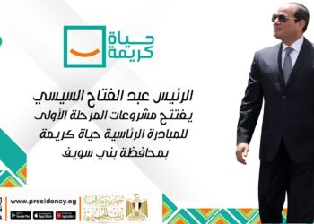 تفاصيل إنجازات المرحلة الأولى من المبادرة الرئاسية "حياة كريمة" حتى نوفمبر 2024