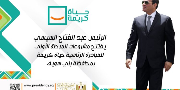 تفاصيل إنجازات المرحلة الأولى من المبادرة الرئاسية "حياة كريمة" حتى نوفمبر 2024 1 تفاصيل إنجازات المرحلة الأولى من المبادرة الرئاسية "حياة كريمة" حتى نوفمبر 2024