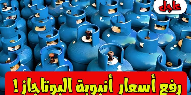 سعر أنبوبة البوتاجاز في المستودع والمستهلك اليوم الخميس 5 ديسمبر 2024 بعد الزيادة الجديدة 1 سعر أنبوبة البوتاجاز في المستودع والمستهلك اليوم الخميس 5 ديسمبر 2024 بعد الزيادة الجديدة