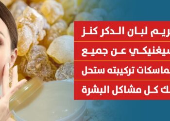كريم لبان الدكر الحل السحري لإزالة التجاعيد واستعادة شبابك في خطوات بسيطة