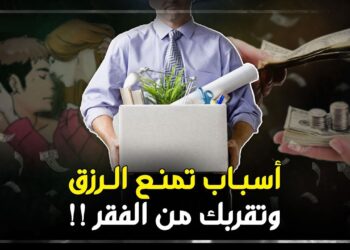 6 أخطاء حياتية تمنع تدفق الرزق وتؤدي إلى الفقر