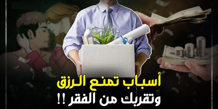 6 أخطاء حياتية تمنع تدفق الرزق وتؤدي إلى الفقر 1 6 أخطاء حياتية تمنع تدفق الرزق وتؤدي إلى الفقر