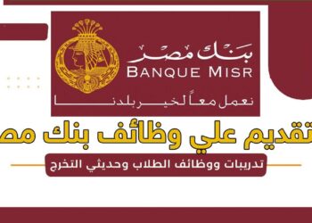 فرص التوظيف في بنك القاهرة لعام 2024: وظائف شاغرة في 4 تخصصات - قدم الآن