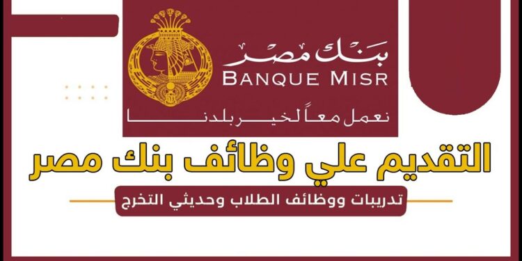 فرص التوظيف في بنك القاهرة لعام 2024: وظائف شاغرة في 4 تخصصات - قدم الآن 1 فرص التوظيف في بنك القاهرة لعام 2024: وظائف شاغرة في 4 تخصصات - قدم الآن