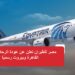 مصر للطيران تعلن عن عودة الرحلات بين القاهرة وبيروت رسميًا 2 مصر للطيران تعلن عن عودة الرحلات بين القاهرة وبيروت رسميًا