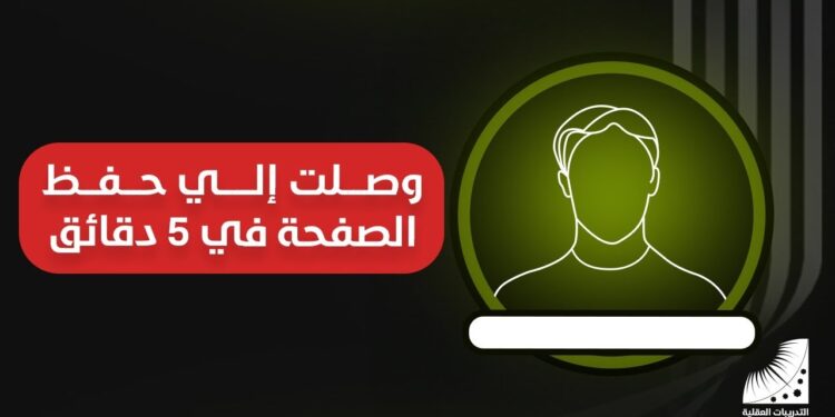 الحفظ الفعّال في 5 دقائق: أسرع الطرق لتقوية الذاكرة