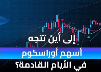 LPSO تقدم عرضًا لشراء أسهم أوراسكوم مقابل 5.60 فرنك سويسري لكل سهم