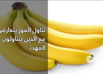 معلومة طبية تجنب تناول الموز مع هذه الأطعمة!