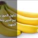 معلومة طبية تجنب تناول الموز مع هذه الأطعمة! 2 معلومة طبية تجنب تناول الموز مع هذه الأطعمة!