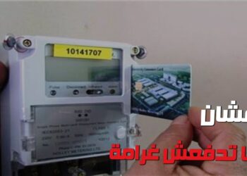 إيقاف شحن عدادات الكهرباء مسبقة الدفع في مصر اليوم الخميس