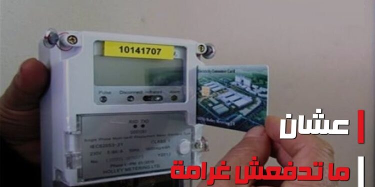 إيقاف شحن عدادات الكهرباء مسبقة الدفع في مصر اليوم الخميس