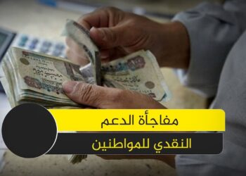 10 موانع قد تحرمك من الدعم النقدي.. احترس من الوقوع فيها