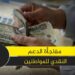 10 موانع قد تحرمك من الدعم النقدي.. احترس من الوقوع فيها 2 10 موانع قد تحرمك من الدعم النقدي.. احترس من الوقوع فيها