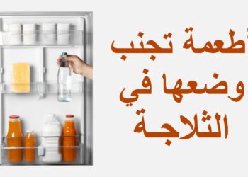 خبراء التغذية يحذرون أطعمة لا يجب تخزينها في الثلاجة