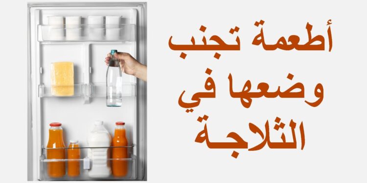 خبراء التغذية يحذرون أطعمة لا يجب تخزينها في الثلاجة