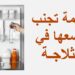 خبراء التغذية يحذرون أطعمة لا يجب تخزينها في الثلاجة 2 خبراء التغذية يحذرون أطعمة لا يجب تخزينها في الثلاجة