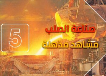 صناعة الحديد والصلب في صدارة خطة 2025 الاقتصادية