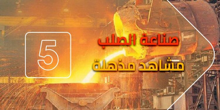 صناعة الحديد والصلب في صدارة خطة 2025 الاقتصادية 1 صناعة الحديد والصلب في صدارة خطة 2025 الاقتصادية