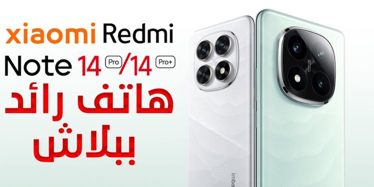هاتف Redmi Note 14 Pro Plus الجديد كاميرا فائقة الدقة ومواصفات متطورة