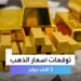 أسعار الذهب اليوم في محلات المجوهرات السبت 28 ديسمبر 2024 تقرير شامل 2 أسعار الذهب اليوم في محلات المجوهرات السبت 28 ديسمبر 2024 تقرير شامل
