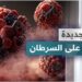 علاج السرطان باستخدام جهاز المناعة طفرة جينية قد تغير العلاج للأبد 2 علاج السرطان باستخدام جهاز المناعة طفرة جينية قد تغير العلاج للأبد