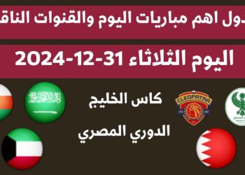 مواعيد مباريات اليوم الثلاثاء 31 ديسمبر 2024 مع القنوات الناقلة