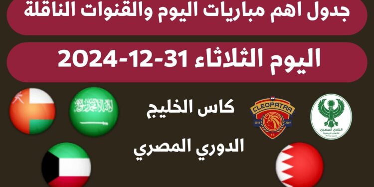 مواعيد مباريات اليوم الثلاثاء 31 ديسمبر 2024 مع القنوات الناقلة 1 مواعيد مباريات اليوم الثلاثاء 31 ديسمبر 2024 مع القنوات الناقلة