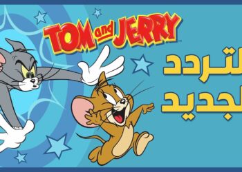 تردد قناة توم وجيري الجديد 2025 على النايل سات وعرب سات بجودة عالية