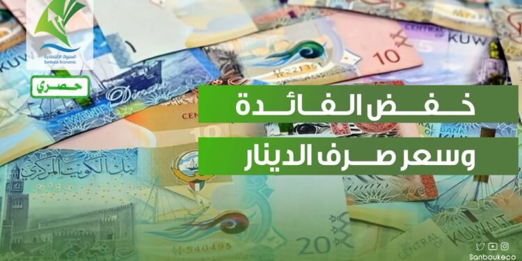 الدينار الكويتي يتألق بعد خفض الفائدة الأمريكية اليوم الخميس 19 ديسمبر 2024 1 الدينار الكويتي يتألق بعد خفض الفائدة الأمريكية اليوم الخميس 19 ديسمبر 2024