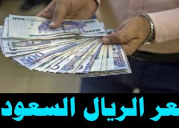 سعر الريال السعودي مقابل الجنيه في البنوك يتأثر بزيادة الدولار ويحقق مفاجأة