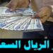 سعر الريال السعودي مقابل الجنيه في البنوك يتأثر بزيادة الدولار ويحقق مفاجأة 2 سعر الريال السعودي مقابل الجنيه في البنوك يتأثر بزيادة الدولار ويحقق مفاجأة