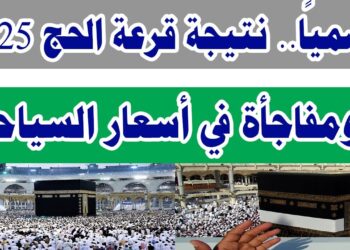 رابط الاستعلام عن نتيجة قرعة الحج السياحي 2025