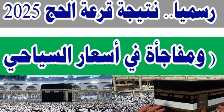 رابط الاستعلام عن نتيجة قرعة الحج السياحي 2025