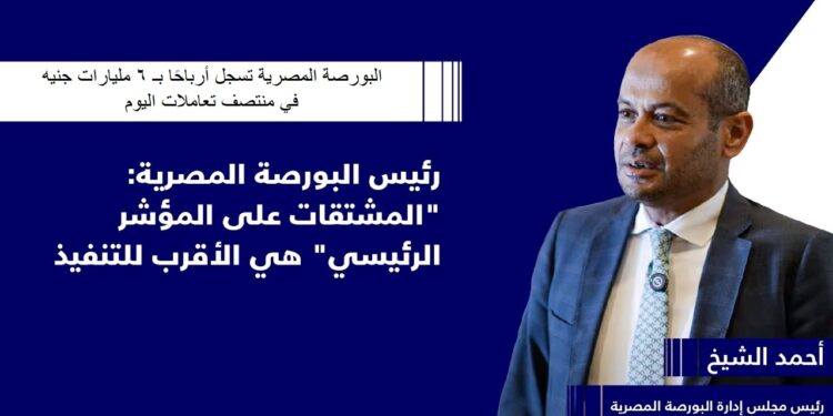 البورصة المصرية تسجل أرباحًا بـ 6 مليارات جنيه في منتصف تعاملات اليوم 1 البورصة المصرية تسجل أرباحًا بـ 6 مليارات جنيه في منتصف تعاملات اليوم
