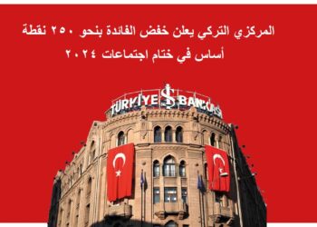 المركزي التركي يعلن خفض الفائدة بنحو 250 نقطة أساس في ختام اجتماعات 2024