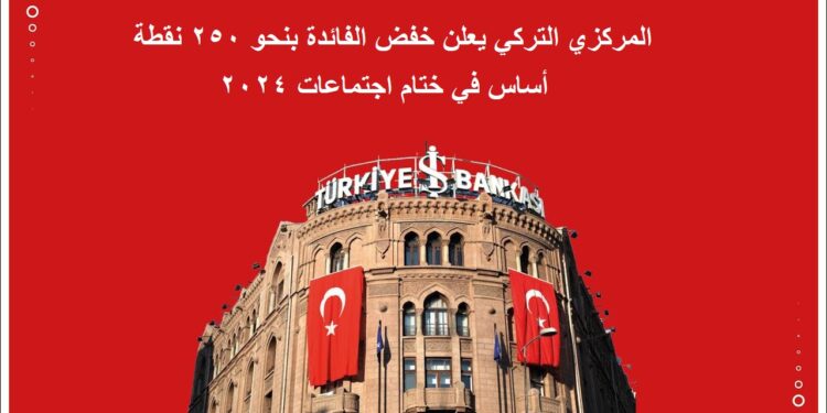 المركزي التركي يعلن خفض الفائدة بنحو 250 نقطة أساس في ختام اجتماعات 2024 1 المركزي التركي يعلن خفض الفائدة بنحو 250 نقطة أساس في ختام اجتماعات 2024