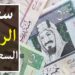 الريال السعودي مقابل الجنيه المصري أسعار اليوم الأحد في البنوك المصرية 2 الريال السعودي مقابل الجنيه المصري أسعار اليوم الأحد في البنوك المصرية