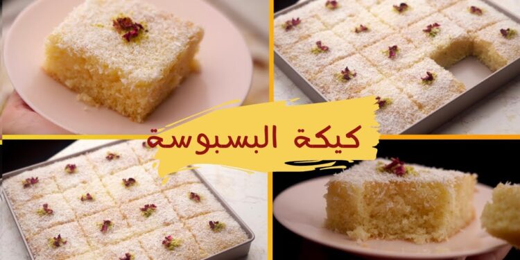 كيكة بسبوسة مرملة ولذيذة، طريقة جدتي في 8 دقائق فقط! 1 كيكة بسبوسة مرملة ولذيذة، طريقة جدتي في 8 دقائق فقط!