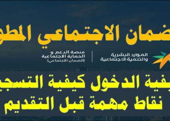 الضمان الاجتماعي الجديد 1446 كيفية التسجيل والشروط عبر sbis.hrsd.gov.sa