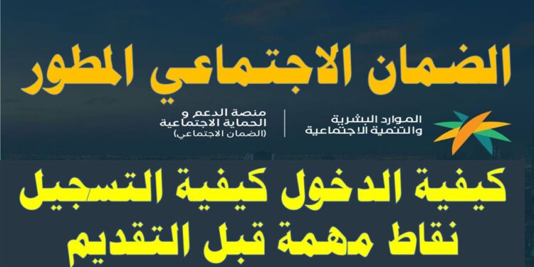 الضمان الاجتماعي الجديد 1446 كيفية التسجيل والشروط عبر sbis.hrsd.gov.sa 1 الضمان الاجتماعي الجديد 1446 كيفية التسجيل والشروط عبر sbis.hrsd.gov.sa