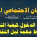 الضمان الاجتماعي الجديد 1446 كيفية التسجيل والشروط عبر sbis.hrsd.gov.sa 2 الضمان الاجتماعي الجديد 1446 كيفية التسجيل والشروط عبر sbis.hrsd.gov.sa