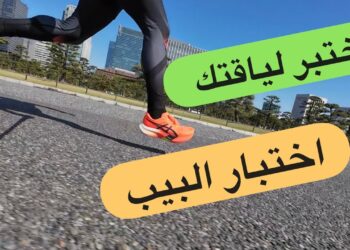 اختبر لياقتك البدنية وصحتك العامة من خلال هذا الاختبار البسيط