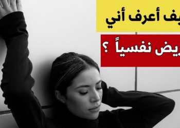 علامة جسدية تنبهك إلى خطر أحد أخطر الأمراض النفسية