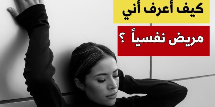 علامة جسدية تنبهك إلى خطر أحد أخطر الأمراض النفسية 1 علامة جسدية تنبهك إلى خطر أحد أخطر الأمراض النفسية