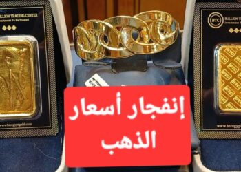 أسعار سبائك الذهب في مصر اليوم الخميس 26 ديسمبر 2024 تعرف على سعر الجرام