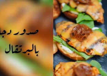 صدور الدجاج بنكهة البرتقال تجربة طهي جديدة ولذيذة