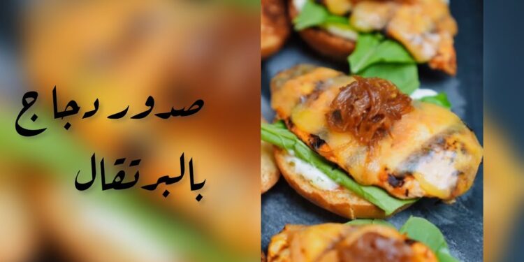 صدور الدجاج بنكهة البرتقال تجربة طهي جديدة ولذيذة