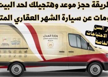 أماكن سيارات الشهر العقاري المتنقلة في جميع أنحاء المحافظات