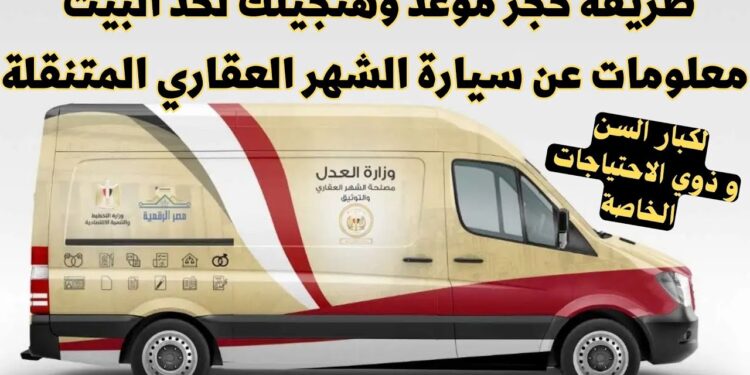 أماكن سيارات الشهر العقاري المتنقلة في جميع أنحاء المحافظات 1 أماكن سيارات الشهر العقاري المتنقلة في جميع أنحاء المحافظات